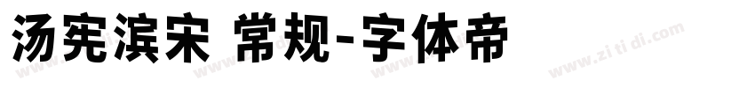 汤宪滨宋 常规字体转换